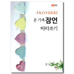 [개역개정] 온 가족 잠언 따라쓰기