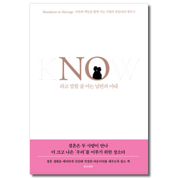 [개정판] No라고 말할 줄 아는 남편과 아내
