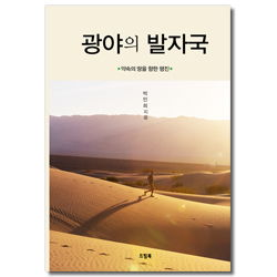 광야의 발자국 (약속의 땅을 향한 행진)
