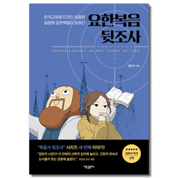 요한복음 뒷조사 (한국교회에 던져진 엄중한 질문에 요한복음이 답하다)