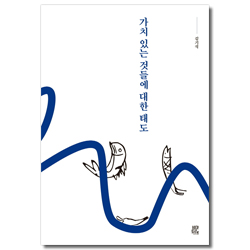 가치 있는 것들에 대한 태도