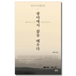 광야에서 삶을 배우다 (민수기 인생수업)