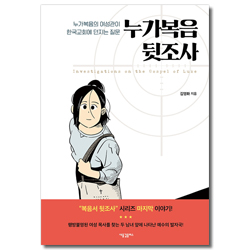 누가복음 뒷조사 (누가복음의 여성관이 한국교회에 던지는 질문)