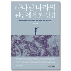 하나님 나라의 관점에서 본 성경