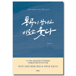 통곡이 끝나고 비로소 웃다 (고통과 절망을 이기는 희망 스토리)