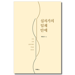 십자가의 임재 안에 (오늘 나의 십자가에서 주님을 만나다)