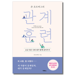 존 오트버그의 관계훈련 (조금 다른 너와 내가 함께 살아가기)