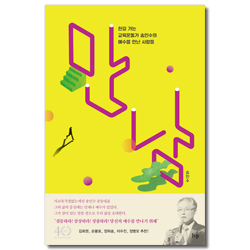 만남 (한길 가는 교육운동가 송인수의 예수를 만난 사람들)