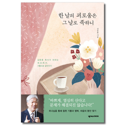 한 날의 괴로움은 그 날로 족하니 (김문훈 목사가 전하는 세상에서 기쁨으로 살아가기)