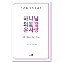 하나님의 불같은 사랑