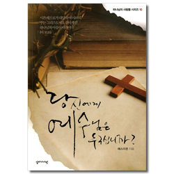 당신에게 예수님은 누구십니까? (하나님의 사람들 시리즈 10)