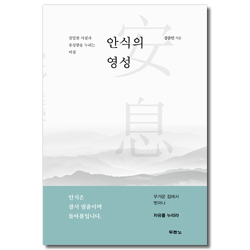 안식의 영성 (친밀한 사귐과 풍성함을 누리는 비결)