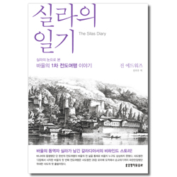 실라의 일기 (실라의 눈으로 본 바울의 1차 전도여행 이야기)