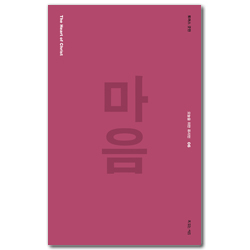 마음 (오늘을 위한 퓨리턴 06)