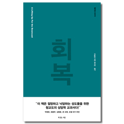 회복 (오늘을 위한 퓨리턴 07)