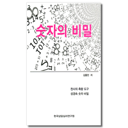 숫자의 비밀 (천사의 측량 도구 성경속 숫자 비밀)