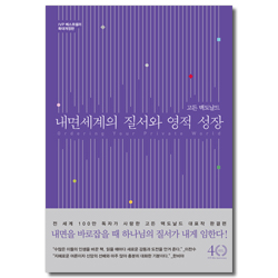 [확대개정판] 내면세계의 질서와 영적 성장