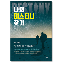나의 데스티니 찾기 (하나님이 계획하신 내 인생의 진짜 목적)