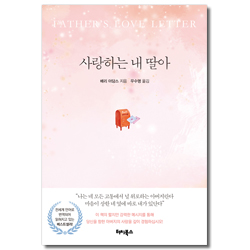 사랑하는 내 딸아