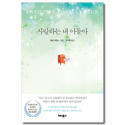 사랑하는 내 아들아