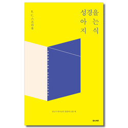[개정 재조판] 성경을 아는 지식 (성도가 하나님의 말씀에 눈뜰 때)