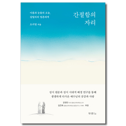 간절함의 자리 (내 아픔과 눈물의 오늘, 갈릴리의 영혼들에게)