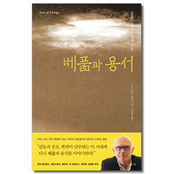 베풂과 용서 (값없이 주신 은혜의 선물)