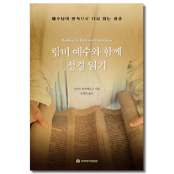 랍비 예수와 함께 성경 읽기 (예수님의 방식으로 다시 읽는 성경)