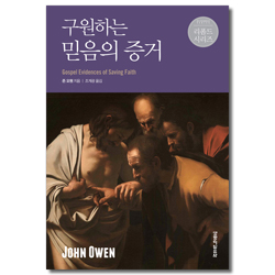 구원하는 믿음의 증거 (리폼드 시리즈)