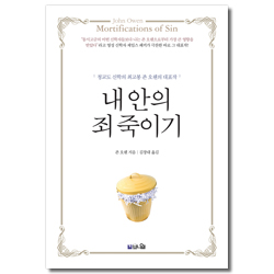 [10주년 기념판] 내 안의 죄 죽이기 (청교도 신학의 최고봉 존 오웬의 대표작)