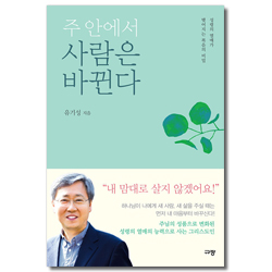 주 안에서 사람은 바뀐다 (성령의 열매가 맺어지는 복음의 비밀)