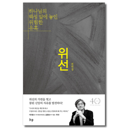 위선 (하나님의 백성 앞에 놓인 위험한 유혹)