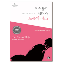 [개정판] 도움의 장소: 그리스도가 이끄는 삶  (오스왈드 챔버스 시리즈 03)