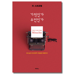 기적인가 우연인가