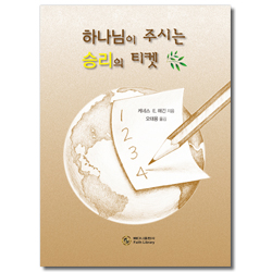 하나님이 주시는 승리의 티켓