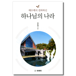 하나님의 나라 (예수께서 전파하신)