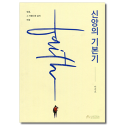 신앙의 기본기 (믿음, 그 아름다운 삶의 여정)