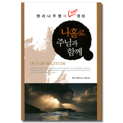 [개정판 ] 나홀로 주님과 함께 (헨리 나우웬의 특별한 영성)