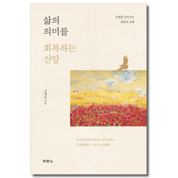 삶의 의미를 회복하는 신앙 (실패를 넘어서는 회복의 은혜)