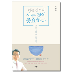 아는 것보다 사는 것이 중요하다 - 삶으로 살아낼 때 능력이 된다 (아낭겔로 북스 2)