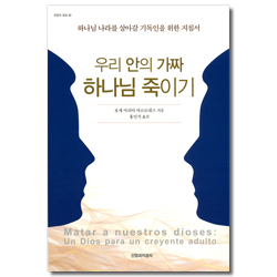 우리 안의 가짜 하나님 죽이기 (한알의 밀알 42)