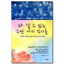 다 셀 수 없는수만 가지 감사들 (세어도 세어도 끝이 없는 감사의 위력!)