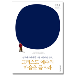 그리스도 예수의 마음을 품으라 (성도가 지녀야 할 가장 아름다운 신비)