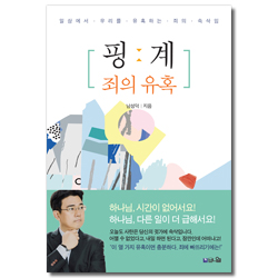 핑계: 죄의 유혹 (일상에서 우리를 유혹하는 죄의 속삭임)