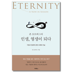 존 오트버그의 인생, 영생이 되다
