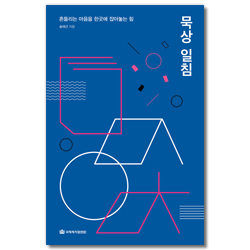 묵상 일침 (흔들리는 마음을 한곳에 잡아놓는 힘)