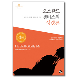[개정판] 오스왈드 챔버스의 성령론: 성령이 예수를 영화롭게 한다 (오스왈드 챔버스 시리즈 11)