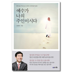 예수가 나의 주인이시다 (예수님을 주인으로 모시면 그 안에 답이 있다)