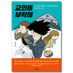 교회를 부탁해 (예수님이 기뻐하시는 교회를 되찾아가는 비밀한 추리 여정)