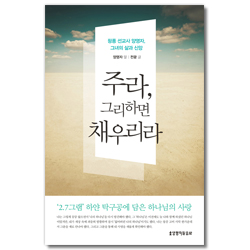 주라, 그리하면 채우리라 (핑퐁 선교사 양영자 그녀의 삶과 신앙)